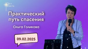 Практический путь спасения. Ольга Голикова. 9 февраля 2025 года web