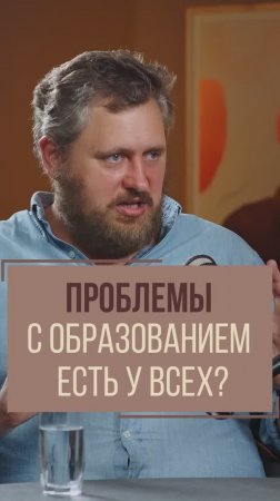 Проблемы с образованием есть у всех?