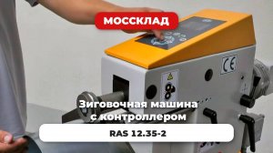 Зиговочная машина с контроллером RAS 12.35-2