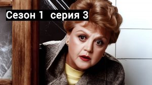 Она написала убийство 1 сезон серия 3 /Murder, She Wrote