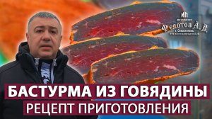 Рецепт: Вкусная Домашняя Бастурма из говядины в винной обмазке. Коптильни ИП Федотов А.В.