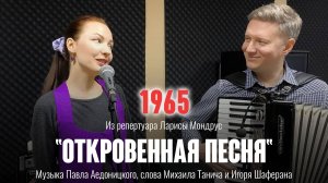 "Откровенная песня" (муз.  П. Аедоницкого, сл. М. Танича и И. Шаферана 1965 г.) из реп. Л. Мондрус