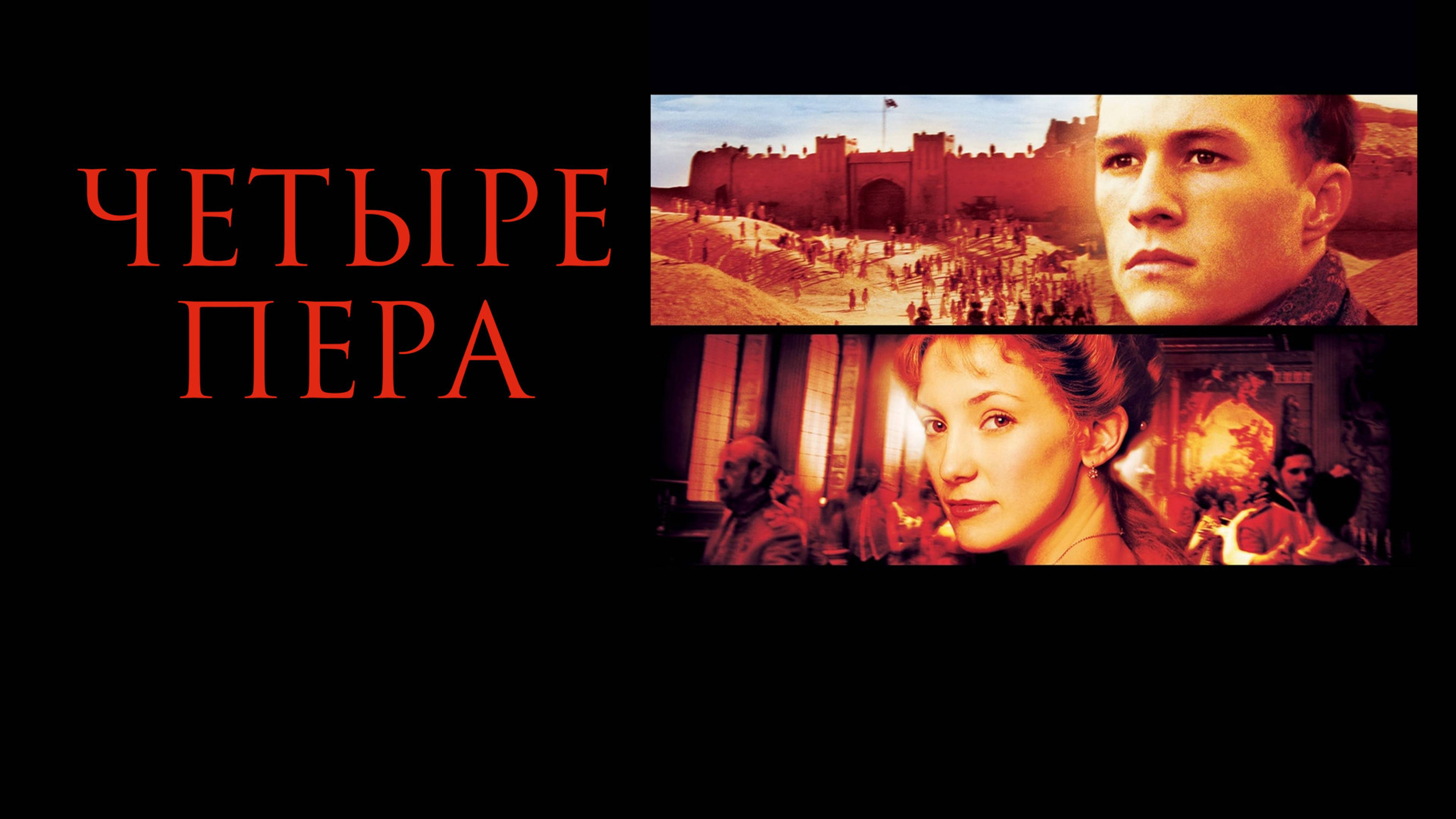 Четыре пера | The Four Feathers (2002)