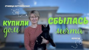 Дом в станице/ Переезд из Москвы