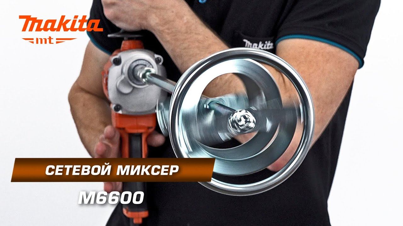 Makita M6600 Сетевой миксер c диаметром оснастки до 165 мм для строительных растворов смотреть онлайн