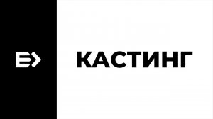 КАСТИНГ для детей в возрасте 11-15 лет в танцевальный состав студии современного танца — EXPROMT
