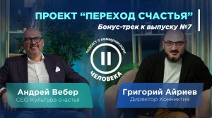 Проект "Переход счастья". Бонус-трек к выпуску Nº7 Подкаста о коммуникации
"Два человека"