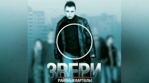 Звери - Районы, Кварталы