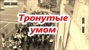 Змагары. Тронутые умом