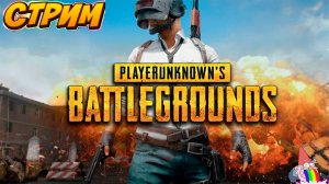 😎😎😎🔴Стрим/PUBG Пробую выйти в ТОП)😎😎😎