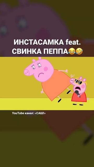 ИНСТАСАМКА feat. СВИНКА ПЕППА (анимация) смотреть онлайн