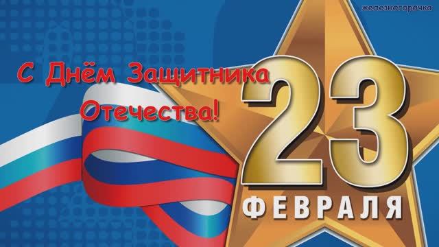 С 23 февраля! За мужчин! С Днём Защитника Отечества! 23 Февраля Поздравление!