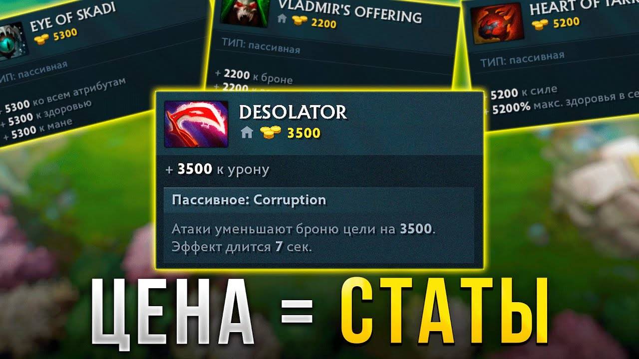 Статы предметов равные его стоимости в Дота 2 смотреть онлайн