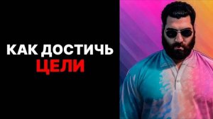 Секретный Код Успеха: Как Преодолеть Любые Препятстви