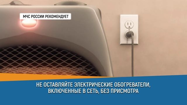 НЕ ОСТАВЛЯЙТЕ ЭЛЕКТРИЧЕСКИЕ ОБОГРЕВАТЕЛИ, ВКЛЮЧЕННЫЕ В СЕТЬ, БЕЗ ПРИСМОТРА