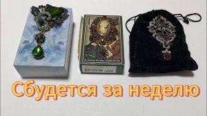 ВСЁ, ЧТО Я ВАМ ЗДЕСЬ СКАЖУ, СБУДЕТСЯ ЗА 7 ДНЕЙ 🦄 гадание на картах таро, Ленорман и рунах