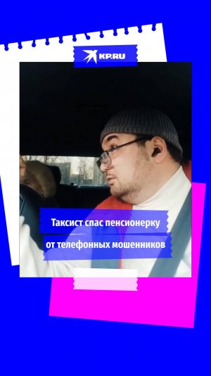 В Санкт-Петербурге таксист уберёг бабушку от телефонных мошенников