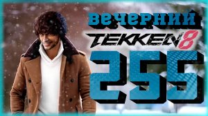 Вечерний Tekken - Теккен сейчас, Marvel Rivals потом?