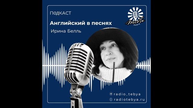 Английский в песнях с Ириной Белль - Bomfunk MC’s. Freestyler