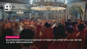 Екатеринбургская епархия готовится отметить 140-летие со дня образования