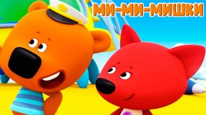 МИМИШНЫЕ МИШКИ Фотоохота - Мультик для детей - Мультфильм для МАЛЫШЕЙ