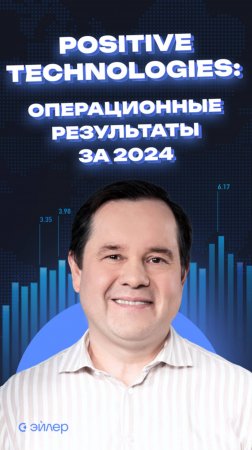 Positive Technologies: операционные результаты за 2024 г.