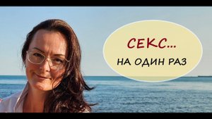 Случайный секс. Как это бывает? Что это для Женщины?