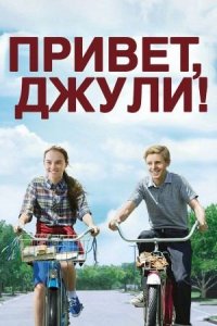 Привет, Джули! | Flipped (2010)