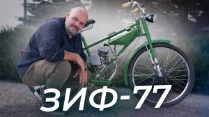 Таких нет и больше не будет. Мопед ЗИФ-77 | Два колеса