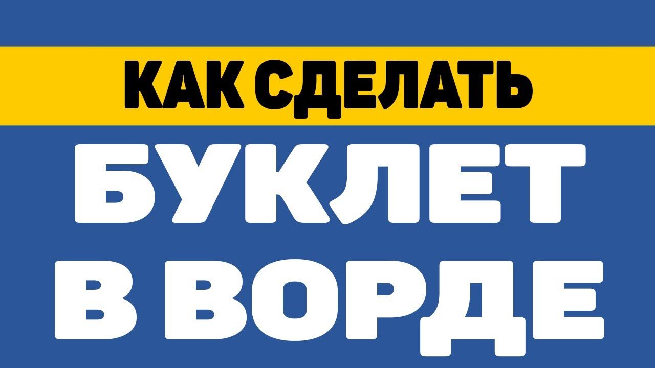 Как сделать буклет в ворде смотреть онлайн