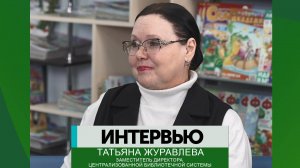 Интервью – Татьяна Журавлева