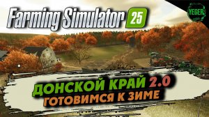 Готовимся к зиме - карта "Донской Край 2.0" #farmingsimulator25 #fs25| 4