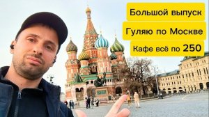 Прогулка по Москве, Ресторан всё по 250 рублей, Большой Обзор