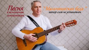 Песня "Мальчишеская беда" в исполнении автора музыки - Александра Вишняка.