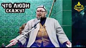 Шейх Чубак Ажи , Что люди скажут ?