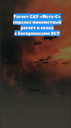 Расчет САУ «Мста-С» поразил минометный расчет и склад с боеприпасами ВСУ