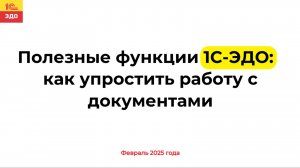 Полезные функции 1С-ЭДО  как упростить работу с документами