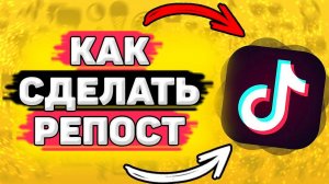 Как Сделать Репост в Тик Токе. Как поделиться видео в тик токе