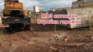 Стройка гаража. Автокран маз и полуприцеп камаз