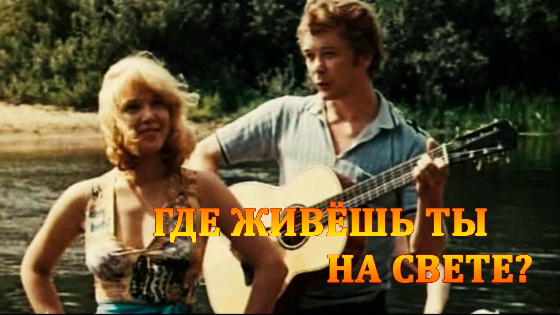 "Где живёшь ты на свете". Песня из к/фильма "Завтрак на траве" (1979)