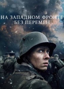 На Западном фронте без перемен (фильм, 2022)