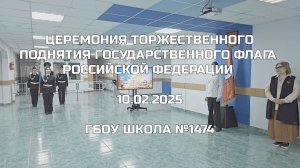Церемония торжественного поднятия Государственного флага Российской Федерации 10.02.2025