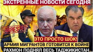 ДУШАНБЕ АШАЛЕЛИ! ГРЕМИТ ВЕСЬ ТАДЖИКИСТАН!!Мигранты подняли восстание в МОСКВЕ! РАХМОН В УЖАСЕ