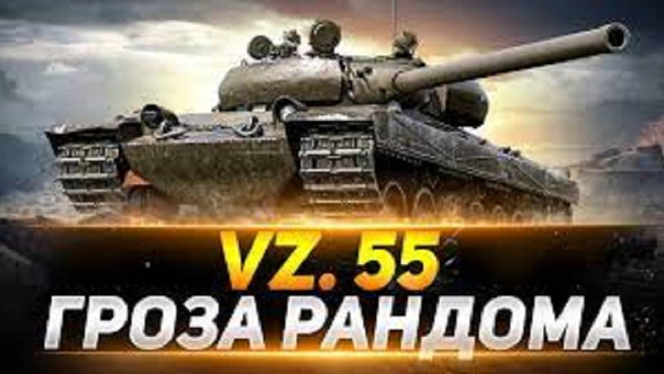 VZ.55 БИТВА С БАБАХАМИ. ОДИН ПРОТИВ ПЯТИ, НЕВЕРОЯТНЫЙ БОЙ. #танковыймарафон