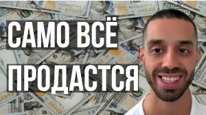 Как ПРОДАВАТЬ НЕ ПРОДАВАЯ? Поступай так, и всё будет продаваться само. Анар Дримс