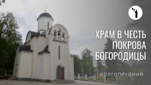 Храм в честь Покрова Пресвятой Богородицы