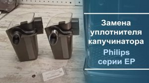 Замена уплотнителя капучинатора в кофемашине Philips EP серии.