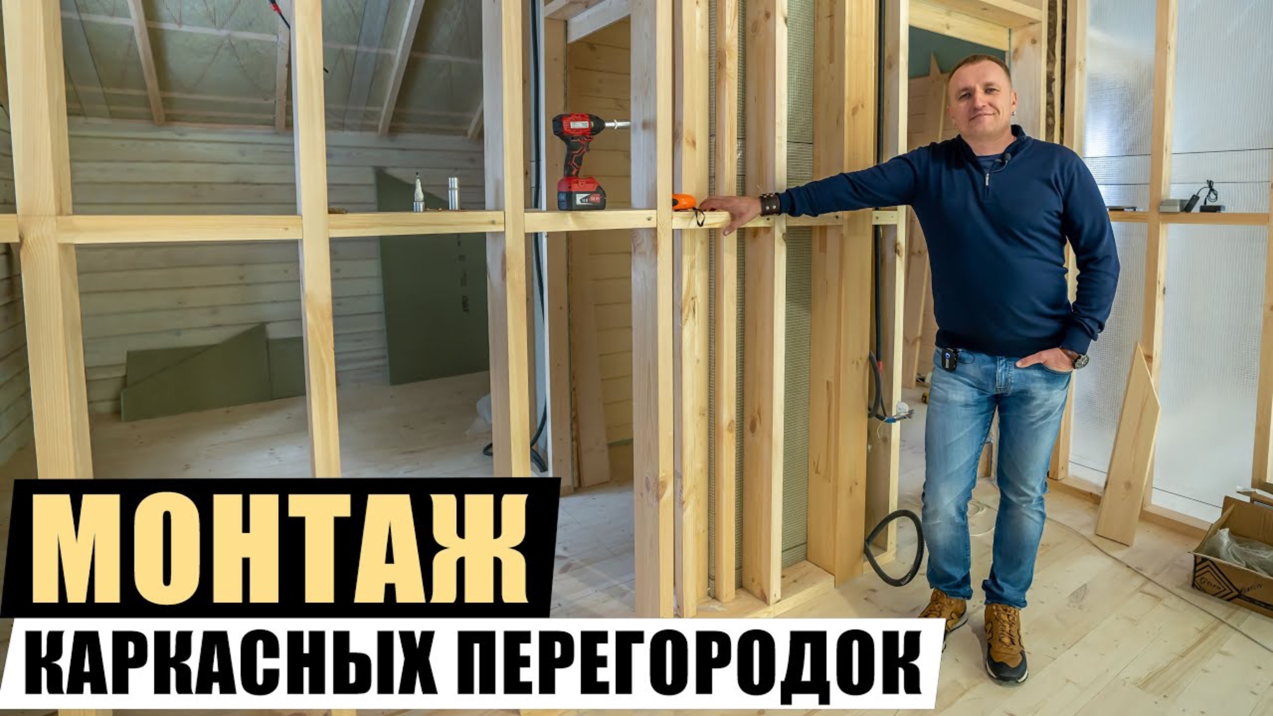 МЕЖКОМНАТНЫЕ КАРКАСНЫЕ ПЕРЕГОРОДКИ/СТЕНЫ В ДОМЕ ИЗ БРУСА.