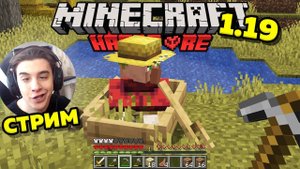 СТРИМ! Майнкрафт выживание 1.19! Хардкор Без модов! Перевозим жителей!