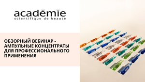 Обзорный вебинар Ампульные концентраты для профессионального применения